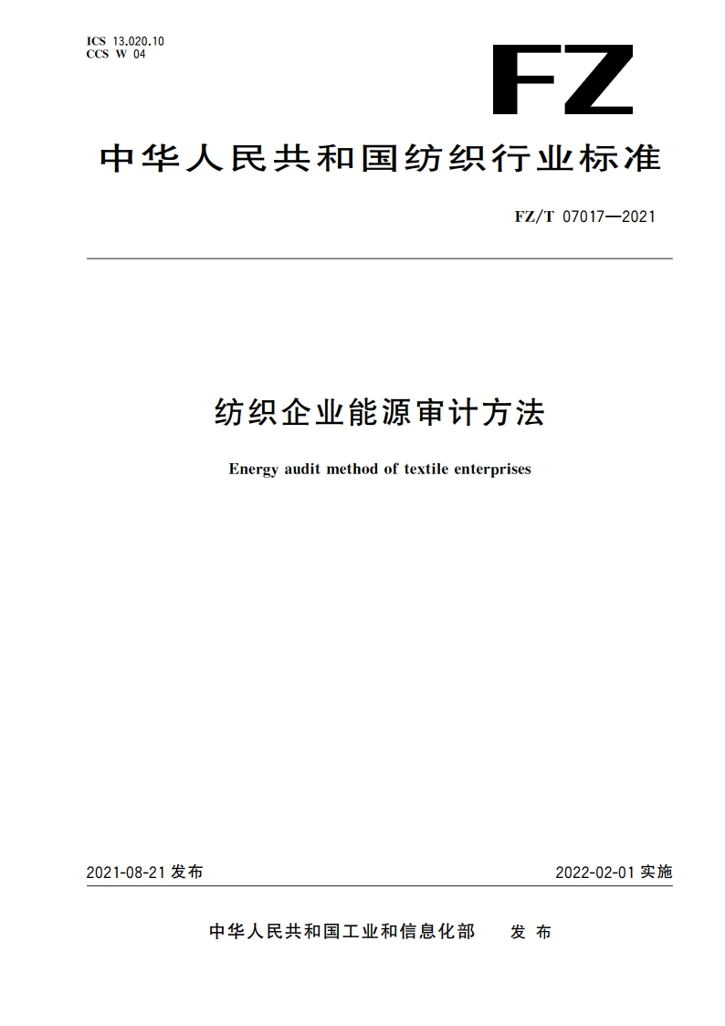 纺织企业能源审计方法 FZT 07017-2021.pdf_第1页