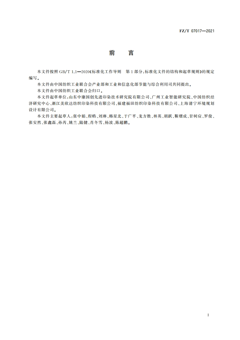 纺织企业能源审计方法 FZT 07017-2021.pdf_第3页