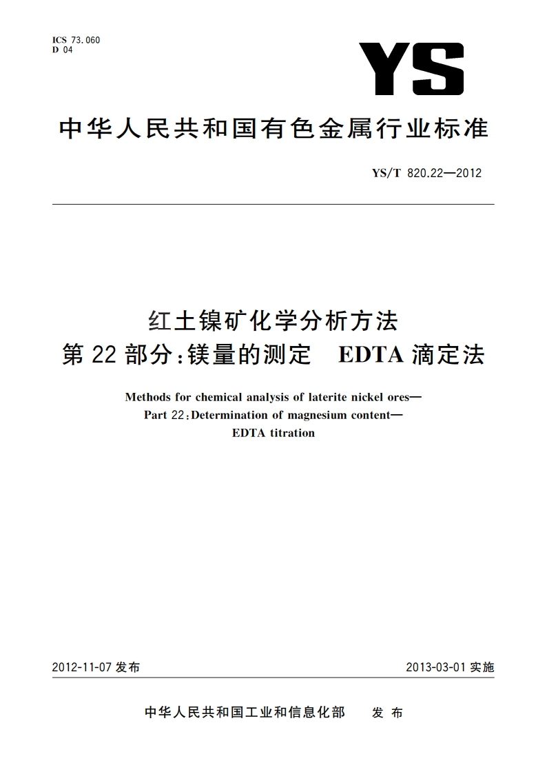 红土镍矿化学分析方法 第22部分：镁量的测定 EDTA滴定法 YST 820.22-2012.pdf_第1页