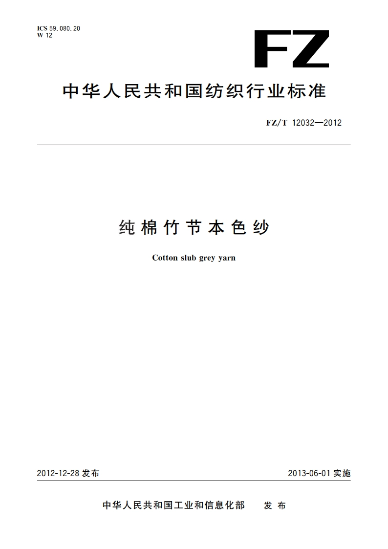纯棉竹节本色纱 FZT 12032-2012.pdf_第1页