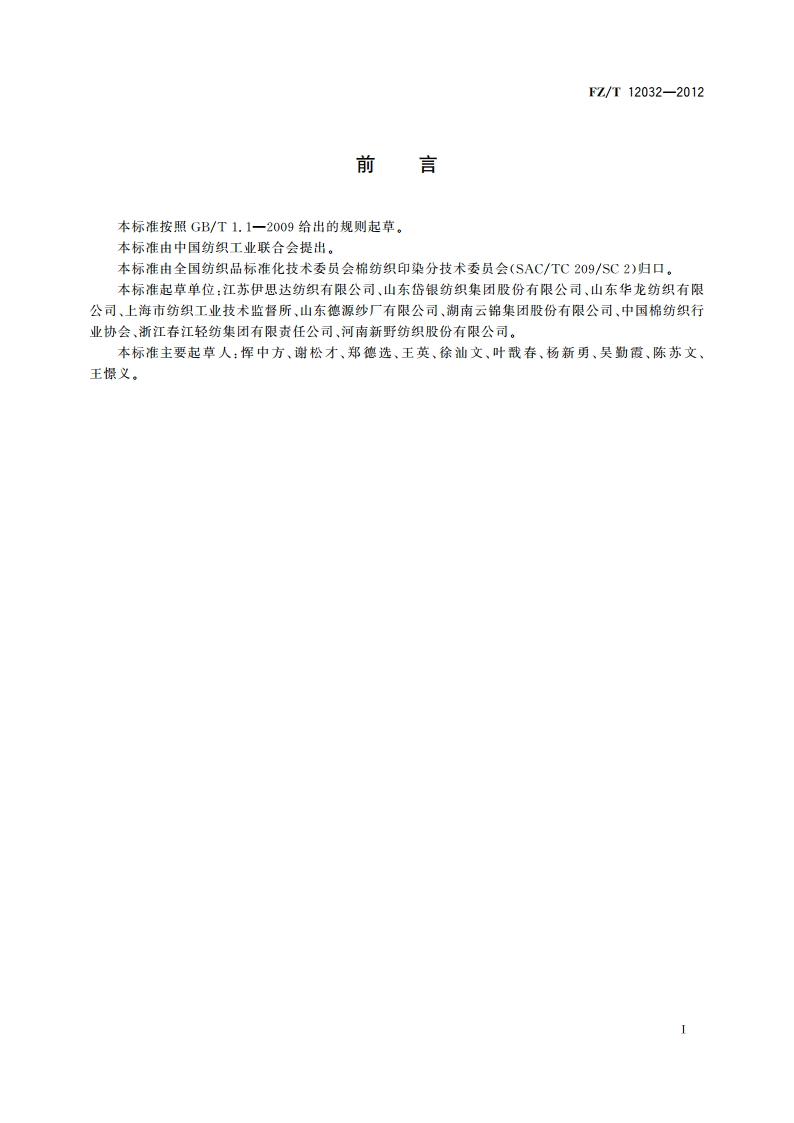 纯棉竹节本色纱 FZT 12032-2012.pdf_第2页