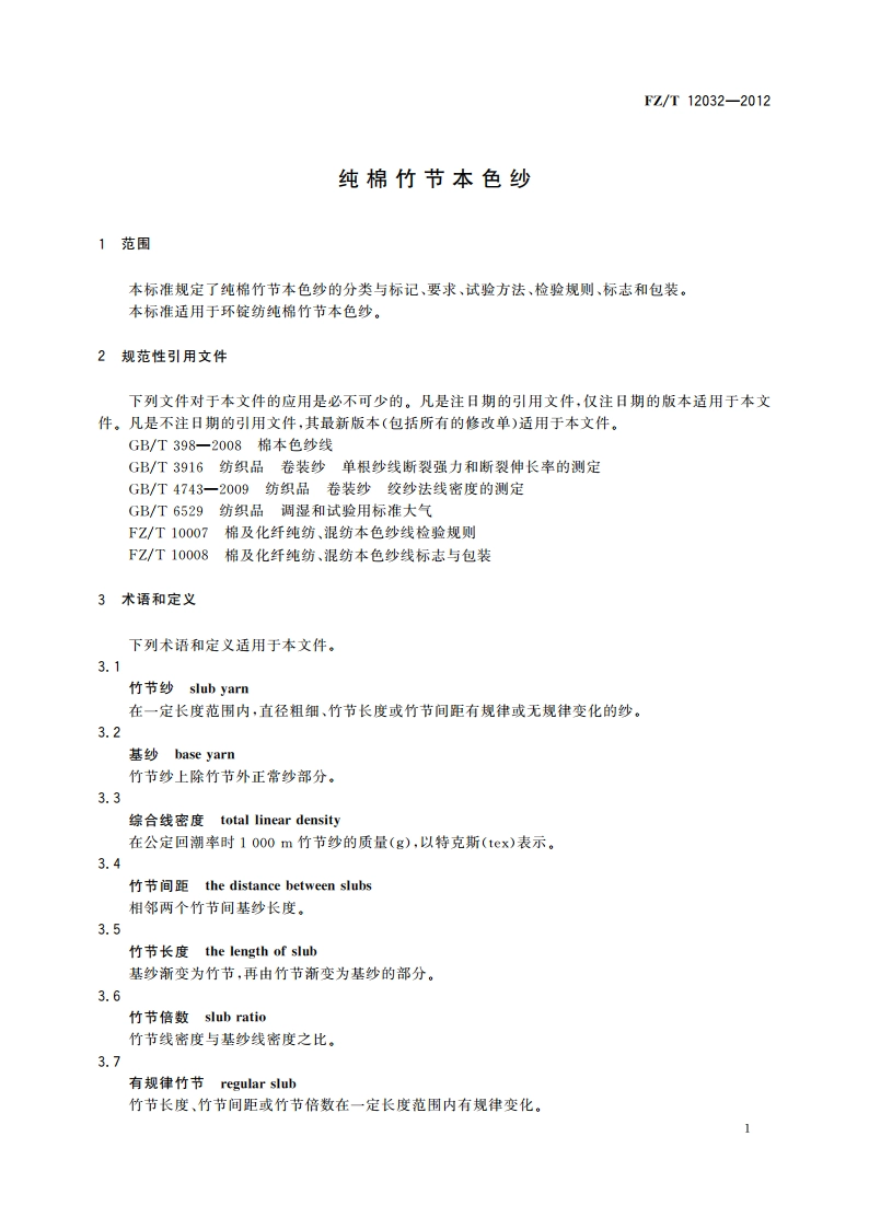 纯棉竹节本色纱 FZT 12032-2012.pdf_第3页