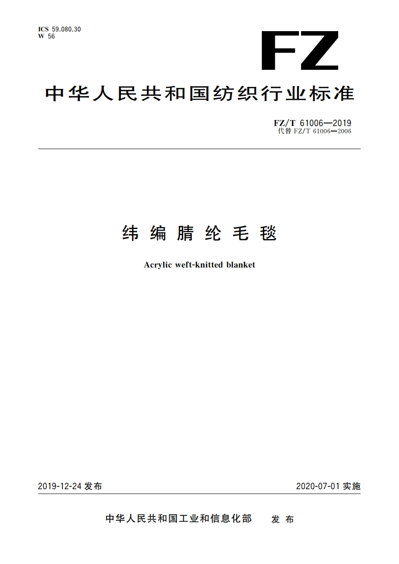 纬编腈纶毛毯 FZT 61006-2019.pdf_第1页