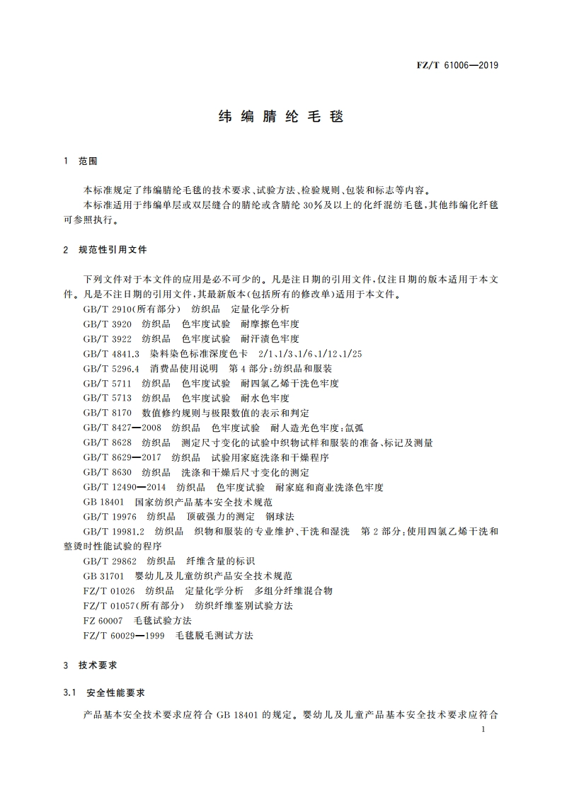 纬编腈纶毛毯 FZT 61006-2019.pdf_第3页