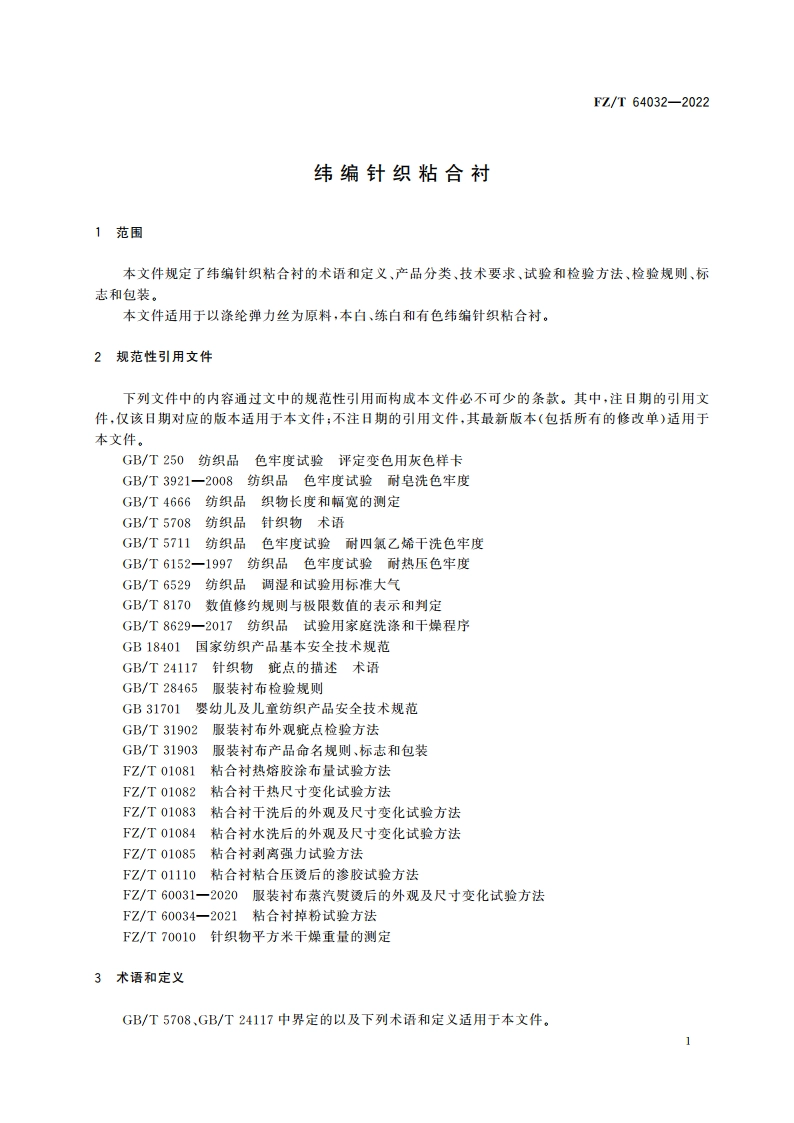 纬编针织粘合衬 FZT 64032-2022.pdf_第3页