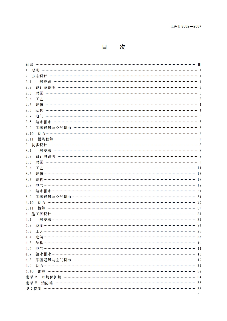 粮食工程设计文件编制深度规定 LST 8002-2007.pdf_第2页