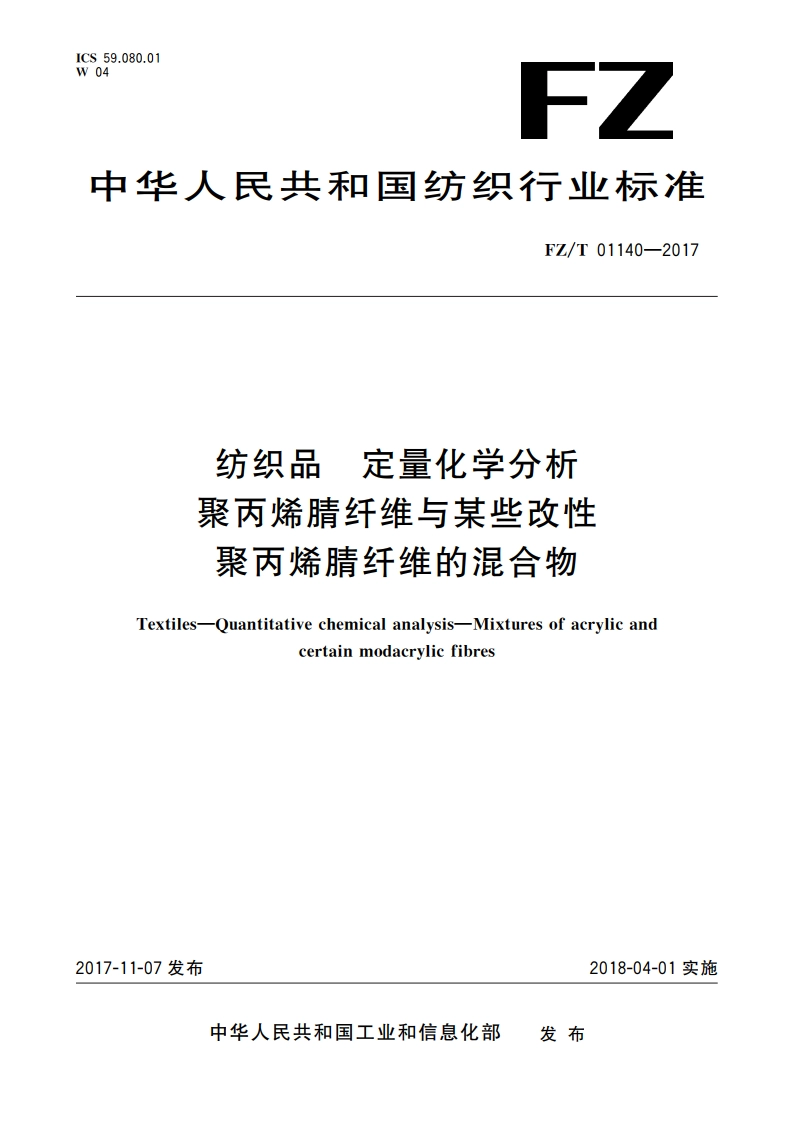 纺织品 定量化学分析聚丙烯腈纤维与某些改性 聚丙烯腈纤维的混合物 FZT 01140-2017.pdf_第1页