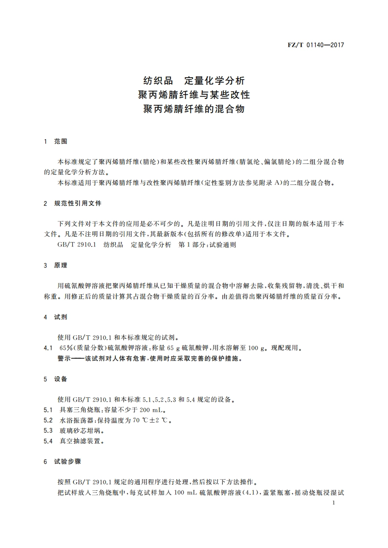 纺织品 定量化学分析聚丙烯腈纤维与某些改性 聚丙烯腈纤维的混合物 FZT 01140-2017.pdf_第3页