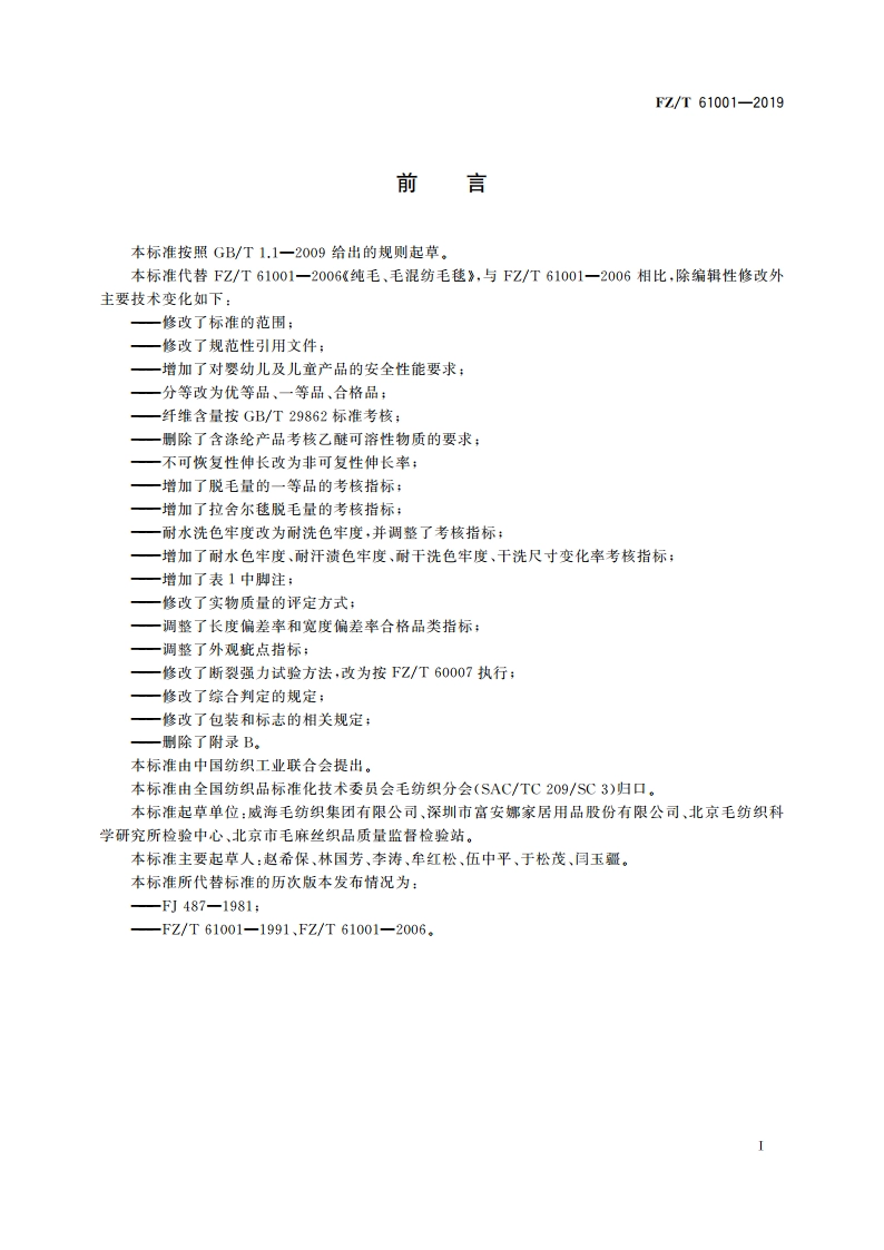 纯毛、毛混纺毛毯 FZT 61001-2019.pdf_第3页