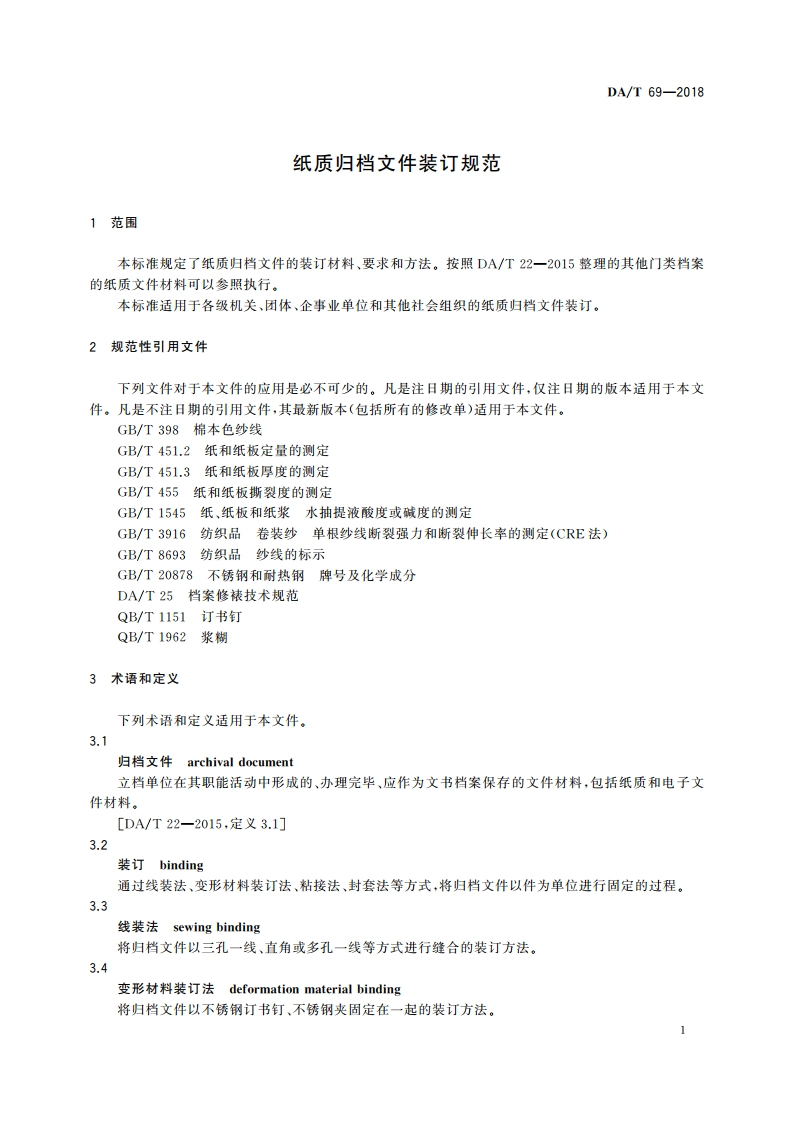 纸质归档文件装订规范 DAT 69-2018.pdf_第3页