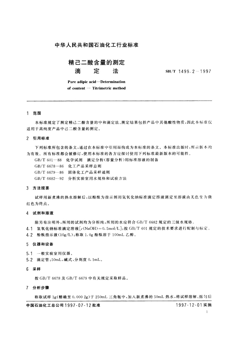 精己二酸含量的测定 滴定法 SHT 1499.2-1997.pdf_第3页