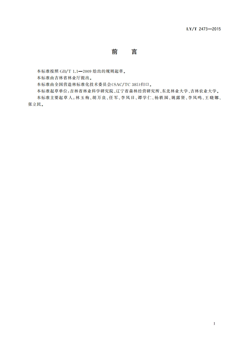 红松针阔混交林培育技术规程 LYT 2473-2015.pdf_第2页