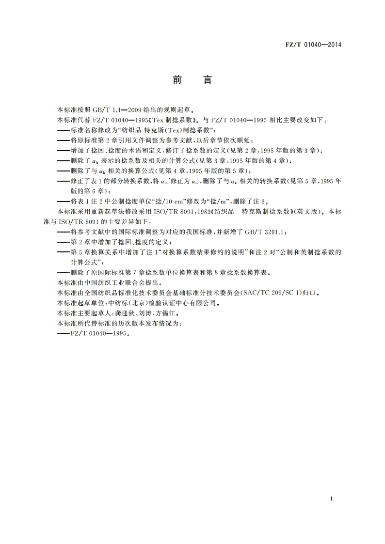 纺织品 特克斯(Tex)制捻系数 FZT 01040-2014.pdf_第2页