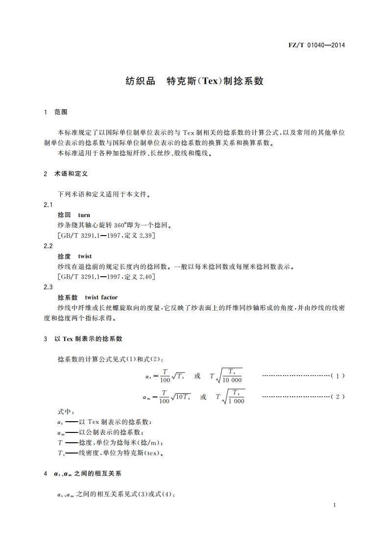 纺织品 特克斯(Tex)制捻系数 FZT 01040-2014.pdf_第3页