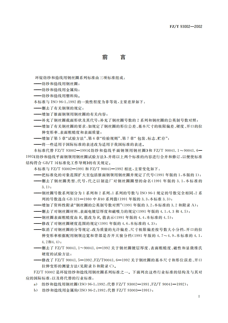 纺纱和捻线用钢丝圈 FZT 93002-2002.pdf_第2页