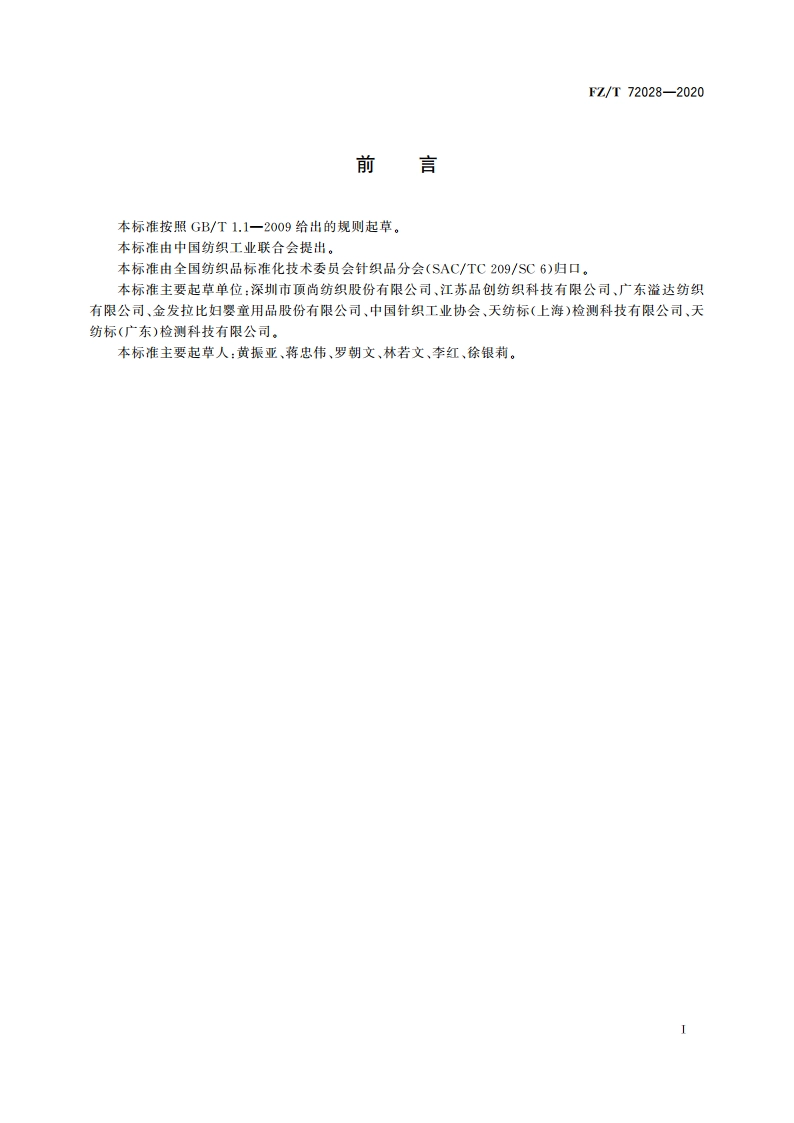 精梳亚麻混纺针织面料 FZT 72028-2020.pdf_第2页