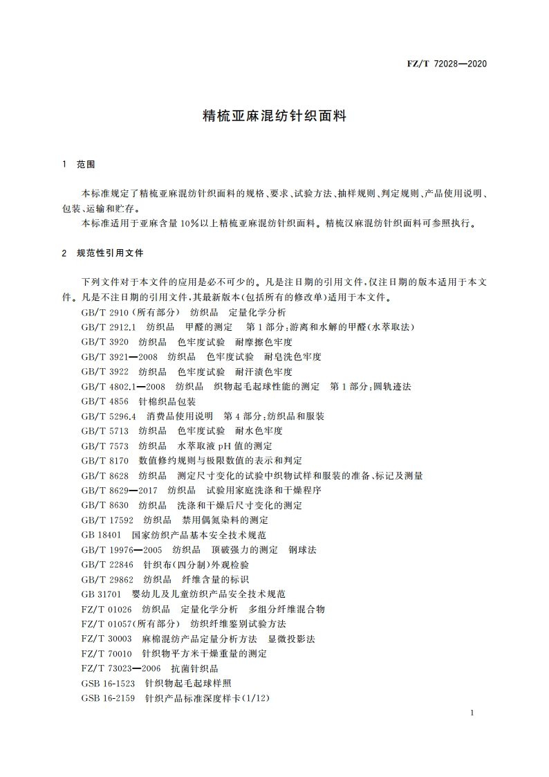精梳亚麻混纺针织面料 FZT 72028-2020.pdf_第3页