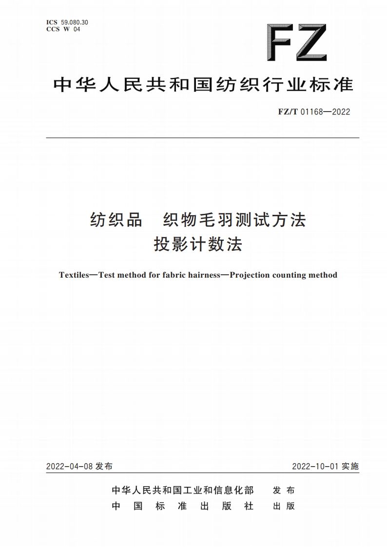 纺织品 织物毛羽测试方法 投影计数法 FZT 01168-2022.pdf_第1页