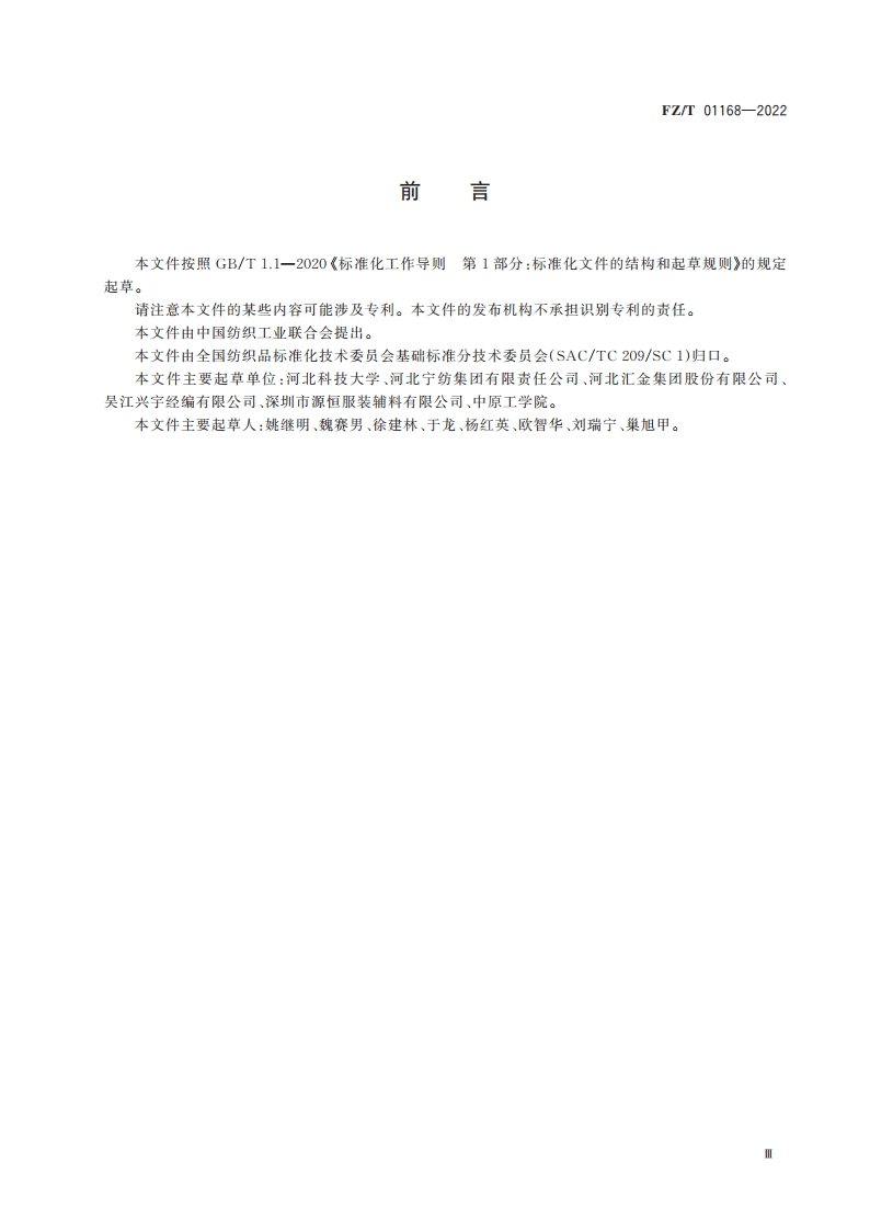 纺织品 织物毛羽测试方法 投影计数法 FZT 01168-2022.pdf_第2页