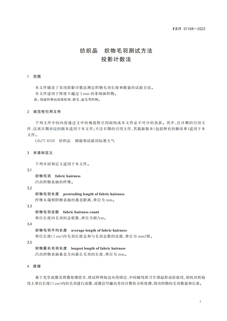 纺织品 织物毛羽测试方法 投影计数法 FZT 01168-2022.pdf_第3页