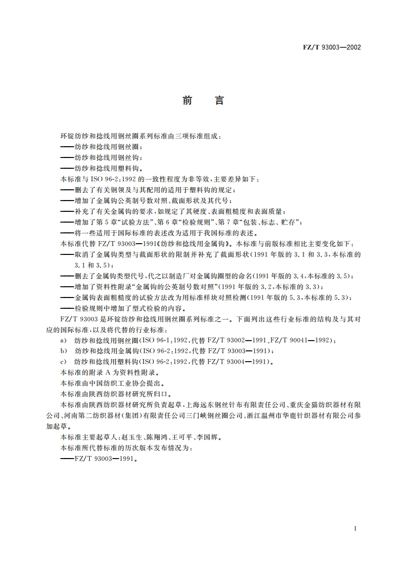 纺纱和捻线用金属钩 FZT 93003-2002.pdf_第3页