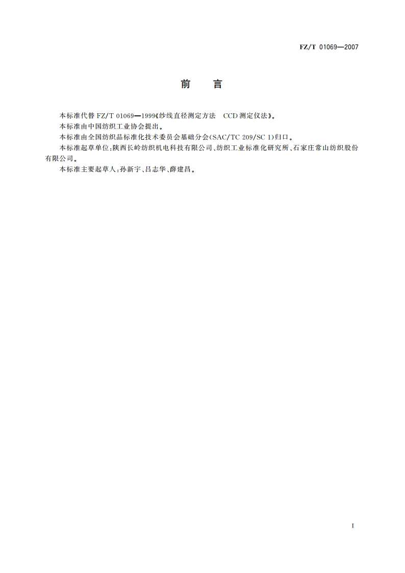 纺织品纱线条干不匀试验方法光电法 FZT 01069-2007.pdf_第2页