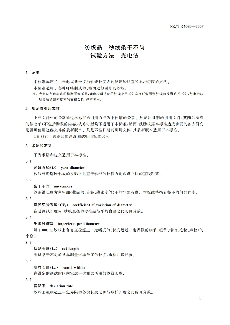 纺织品纱线条干不匀试验方法光电法 FZT 01069-2007.pdf_第3页