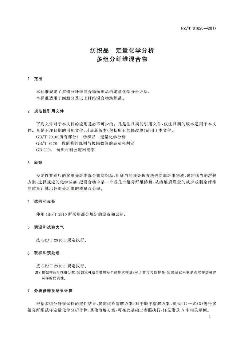 纺织品 定量化学分析 多组分纤维混合物 FZT 01026-2017.pdf_第3页