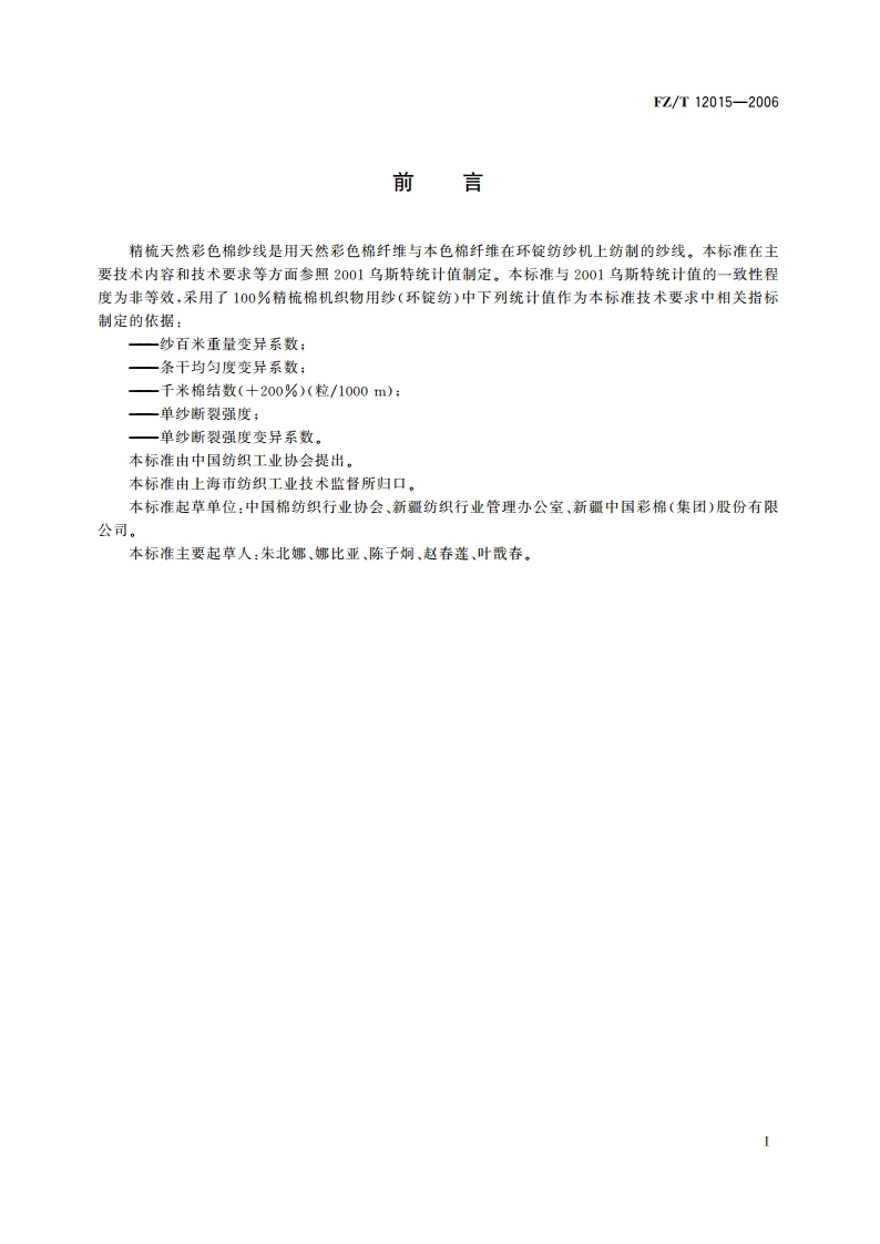 精梳天然彩色棉纱线 FZT 12015-2006.pdf_第2页