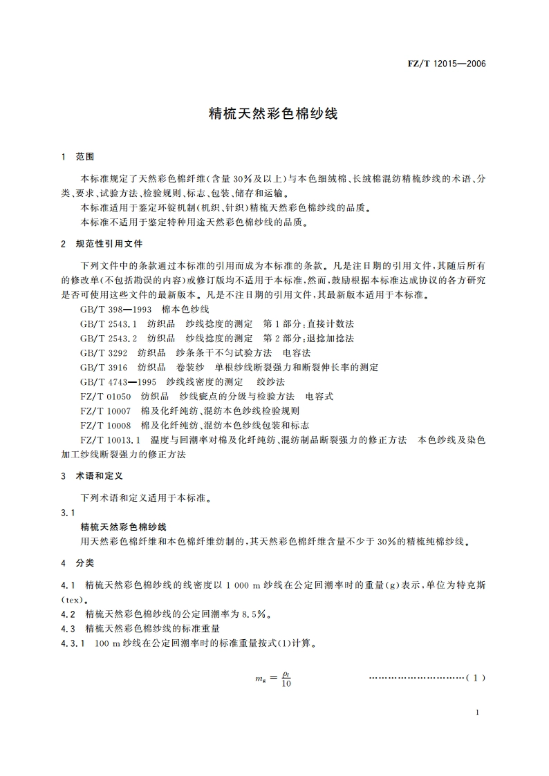 精梳天然彩色棉纱线 FZT 12015-2006.pdf_第3页