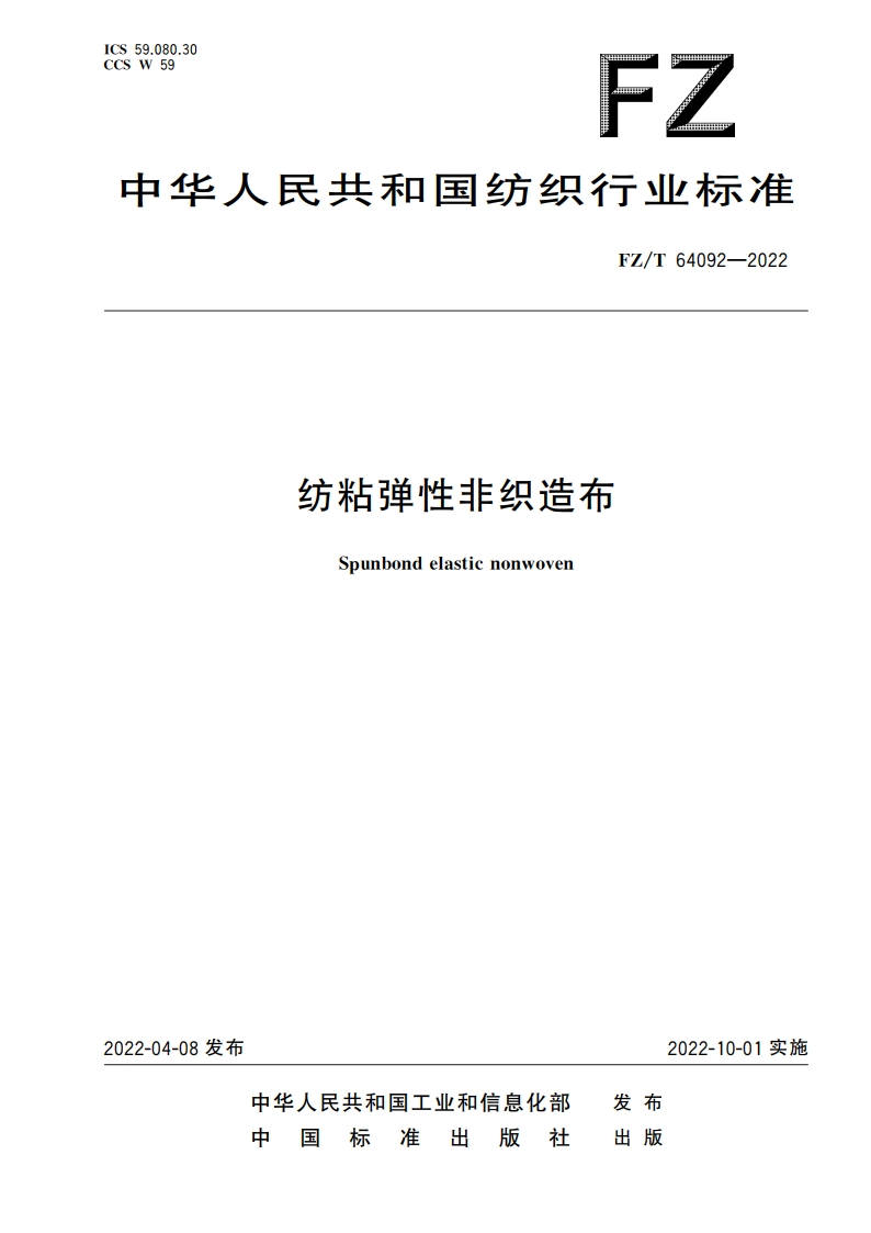 纺粘弹性非织造布 FZT 64092-2022.pdf_第1页