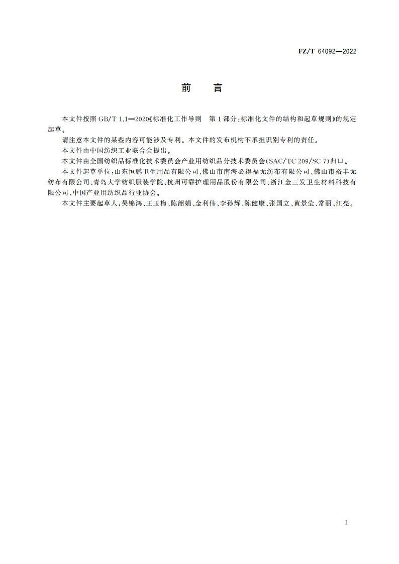 纺粘弹性非织造布 FZT 64092-2022.pdf_第2页