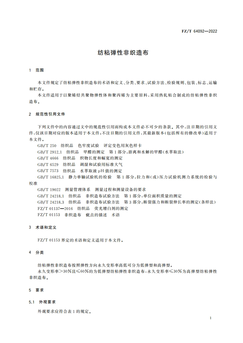纺粘弹性非织造布 FZT 64092-2022.pdf_第3页