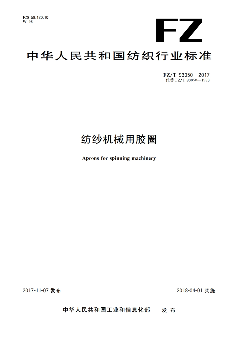 纺纱机械用胶圈 FZT 93050-2017.pdf_第1页