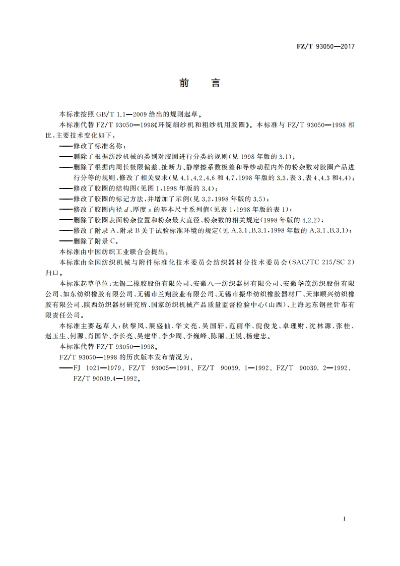 纺纱机械用胶圈 FZT 93050-2017.pdf_第3页