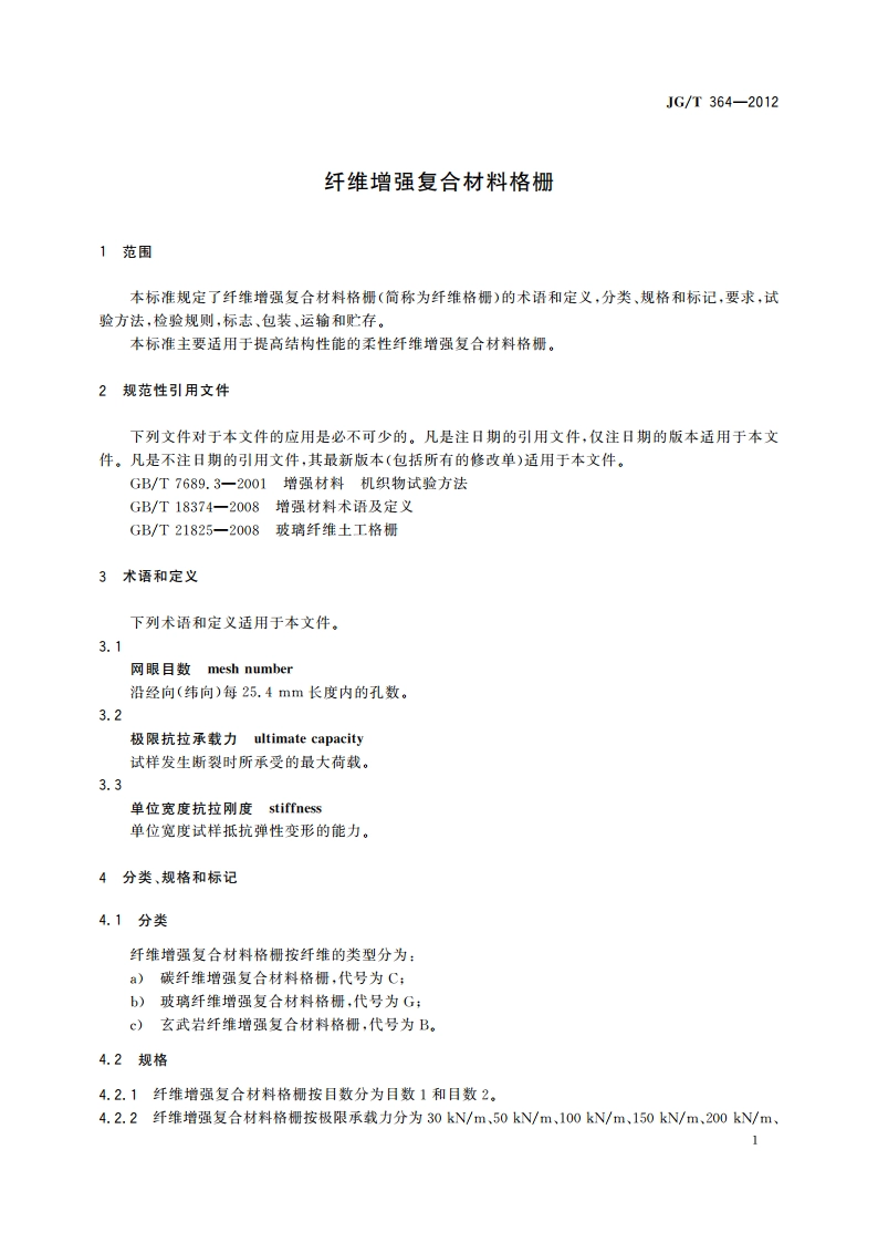 纤维增强复合材料格栅 JGT 364-2012.pdf_第3页
