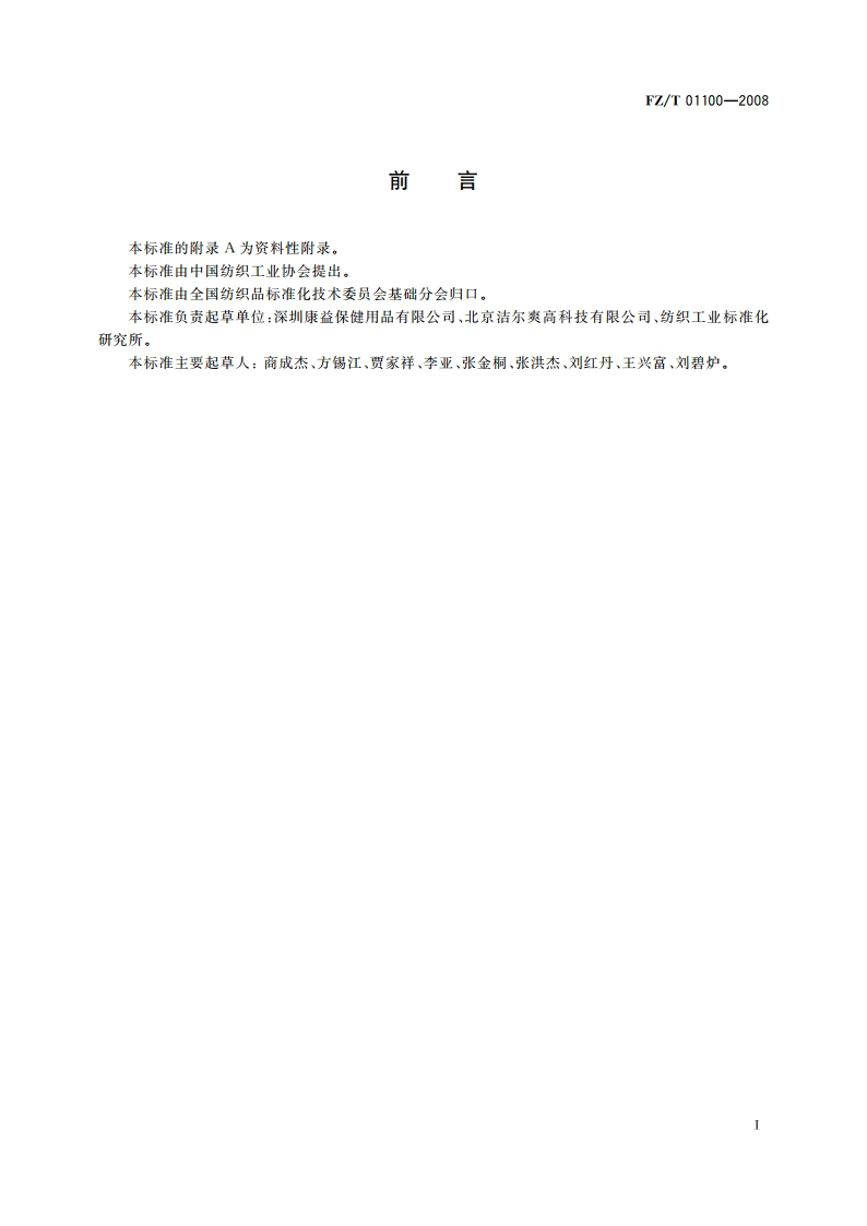 纺织品 防螨性能的评价 FZT 01100-2008.pdf_第2页