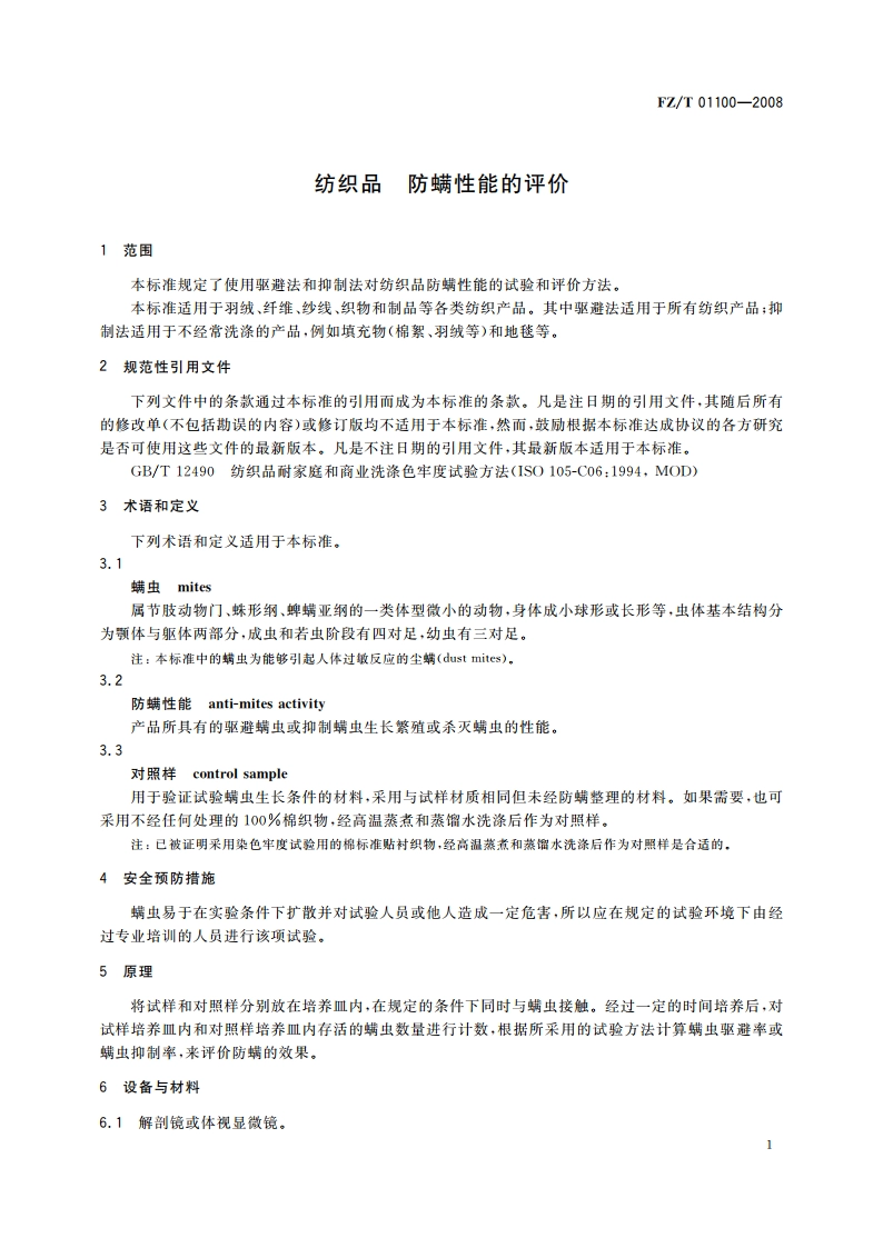纺织品 防螨性能的评价 FZT 01100-2008.pdf_第3页