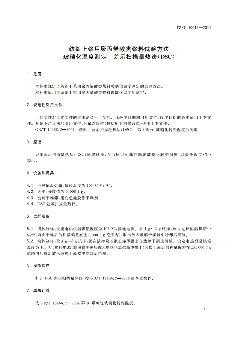 纺织上浆用聚丙烯酸类浆料试验方法 玻璃化温度测定 差示扫描量热法(DSC) FZT 10015-2011.pdf_第3页