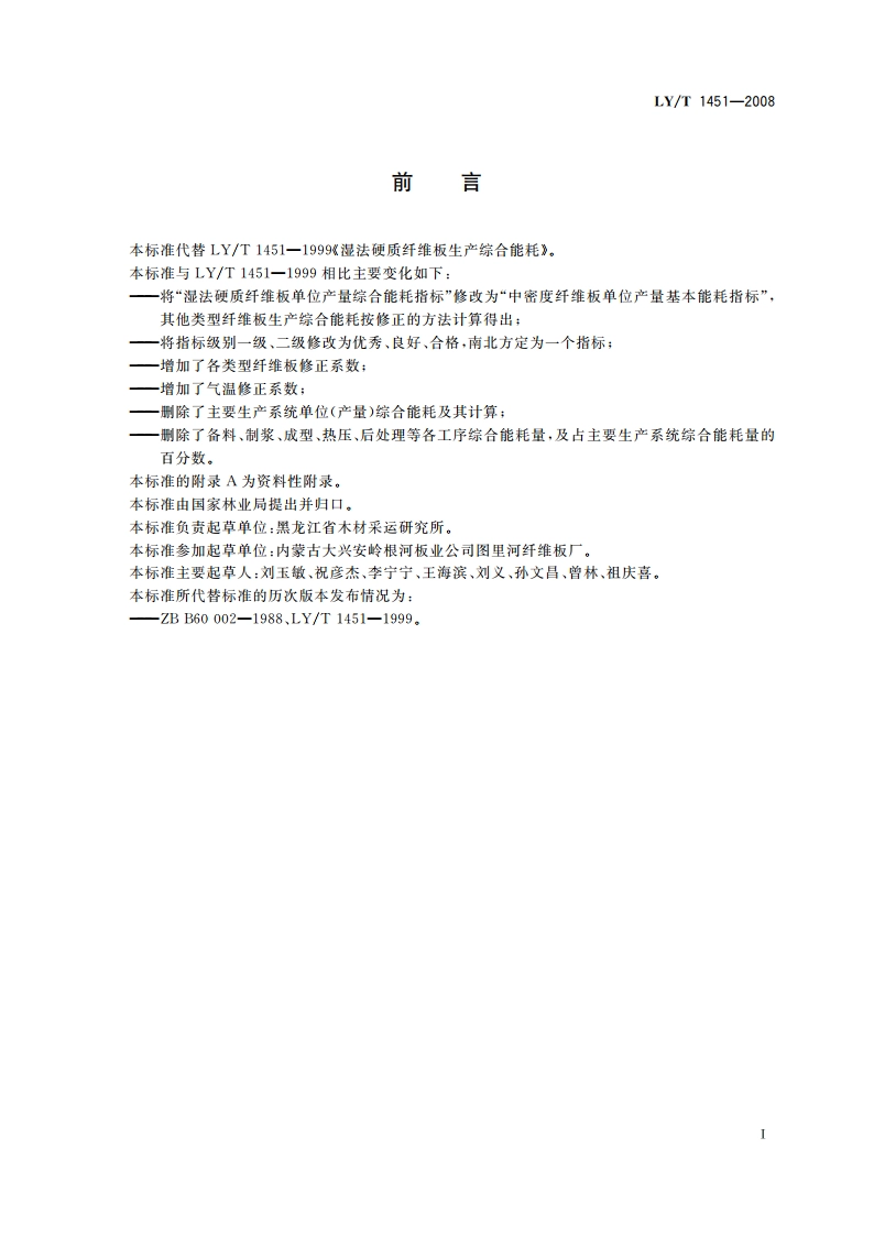 纤维板生产综合能耗 LYT 1451-2008.pdf_第3页