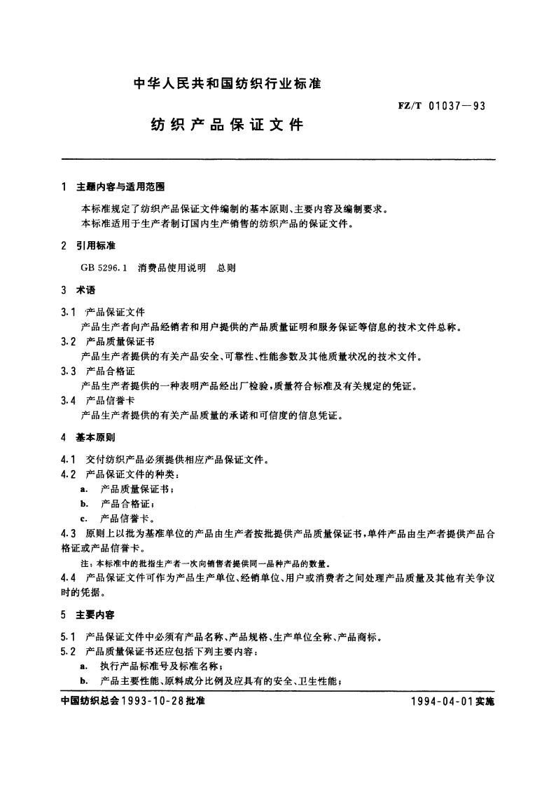 纺织产品保证文件 FZT 01037-1993.pdf_第3页