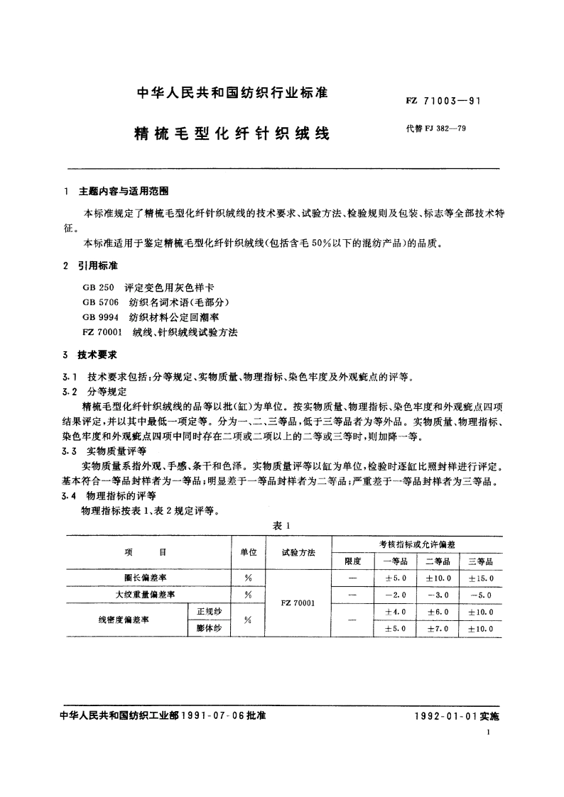 精梳毛型化纤针织绒线 FZ 71003-1991.pdf_第2页