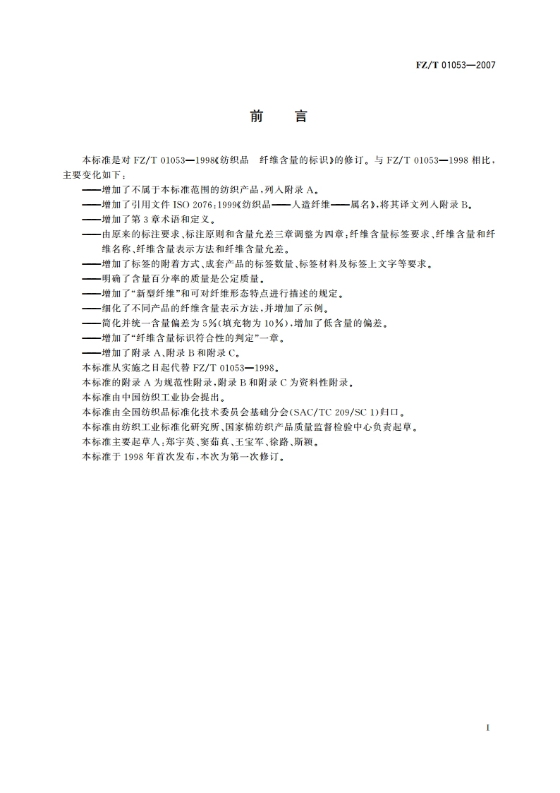 纺织品纤维含量的标识 FZT 01053-2007.pdf_第2页