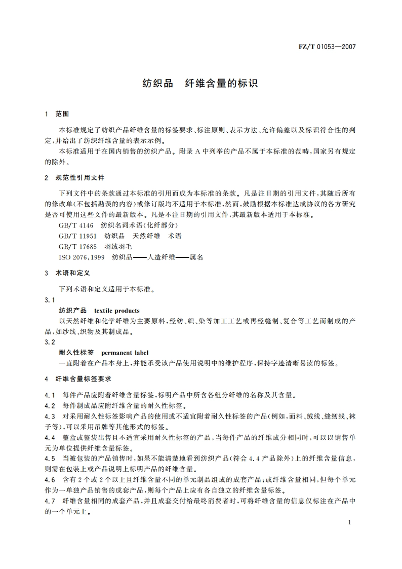 纺织品纤维含量的标识 FZT 01053-2007.pdf_第3页