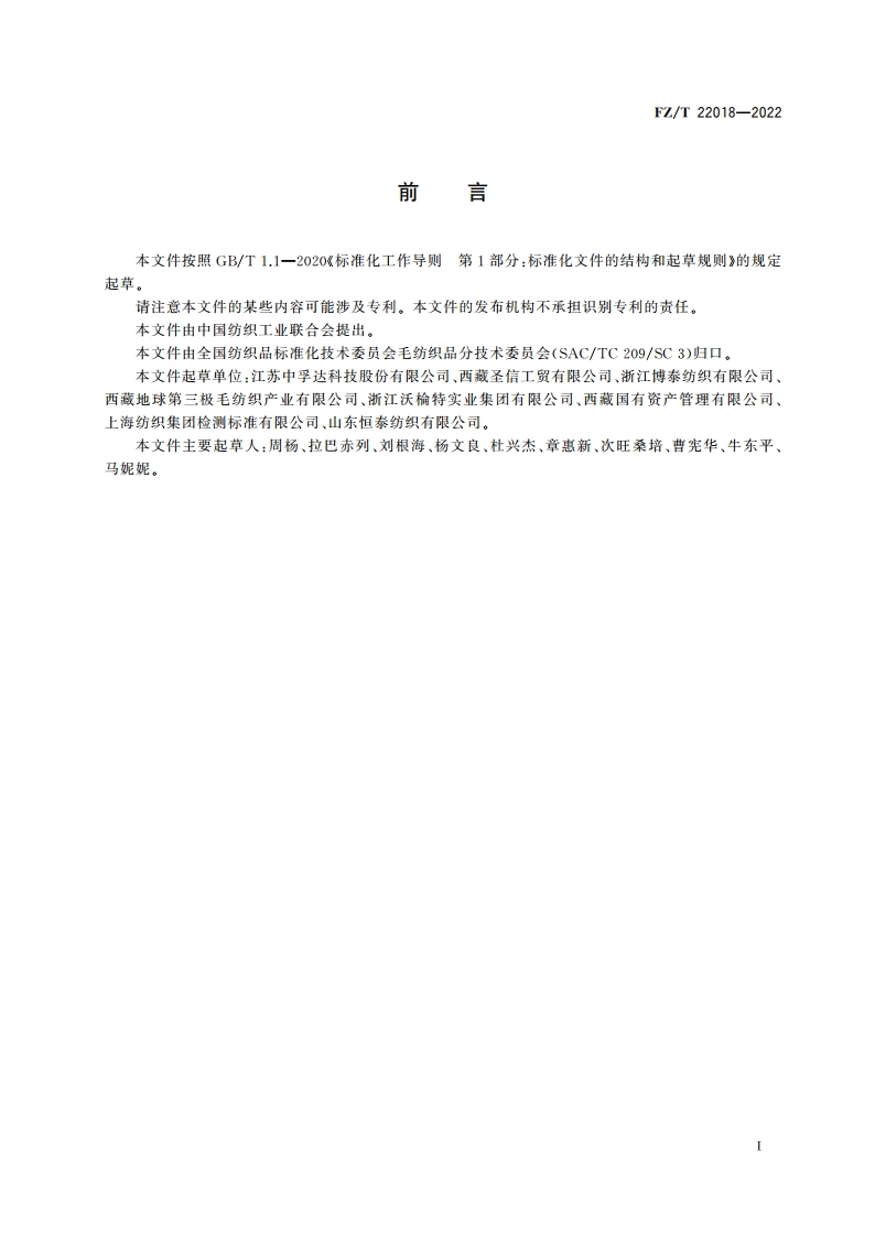 精梳牦牛绒机织纱 FZT 22018-2022.pdf_第2页