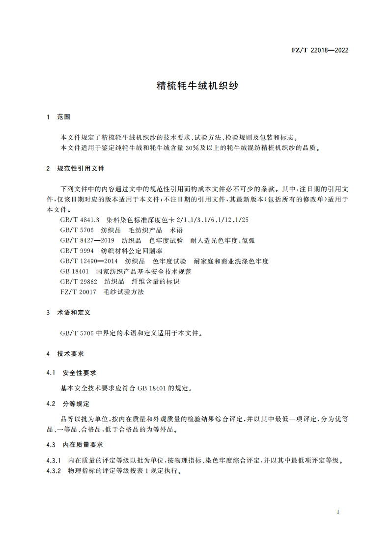 精梳牦牛绒机织纱 FZT 22018-2022.pdf_第3页
