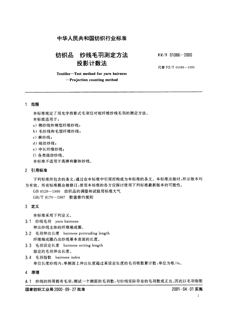 纺织品纱线毛羽测定方法投影计数法 FZT 01086-2000.pdf_第3页