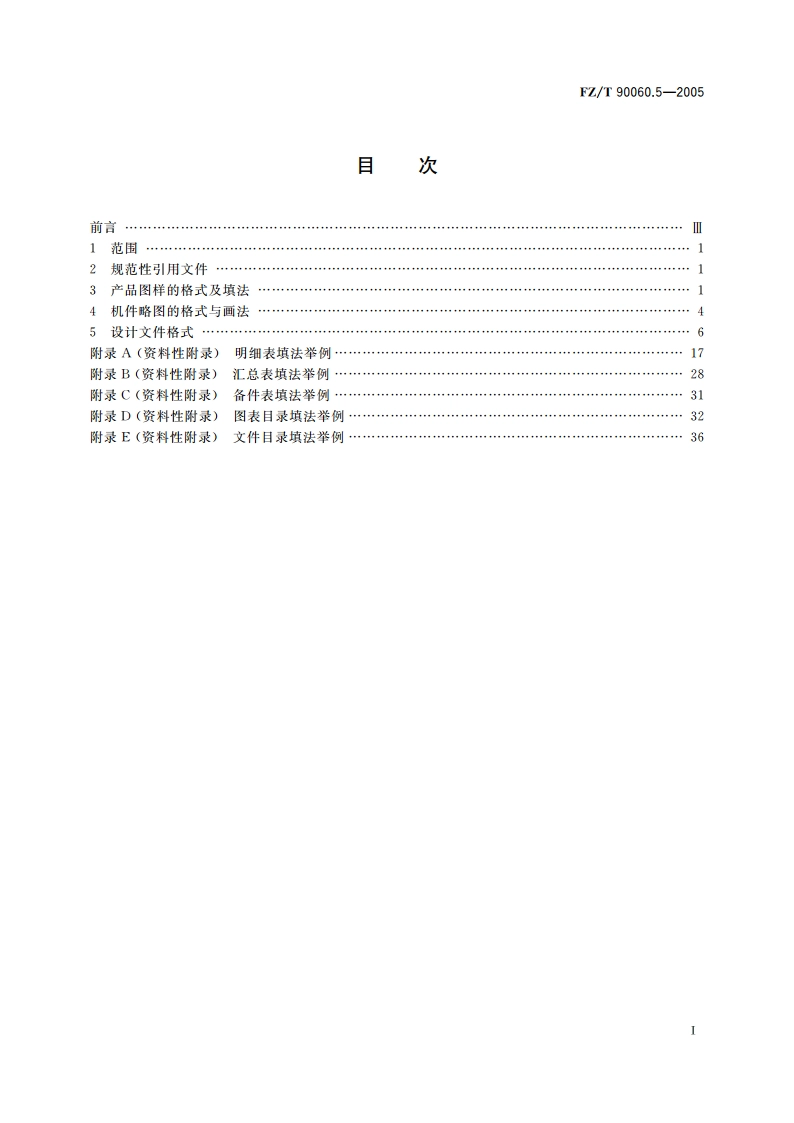纺织机械 产品图样及设计文件 第5部分格式 FZT 90060.5-2005.pdf_第2页