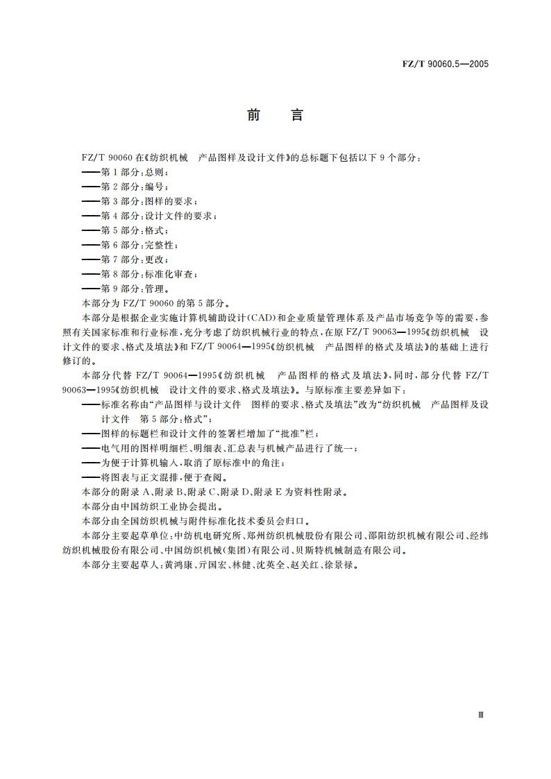 纺织机械 产品图样及设计文件 第5部分格式 FZT 90060.5-2005.pdf_第3页