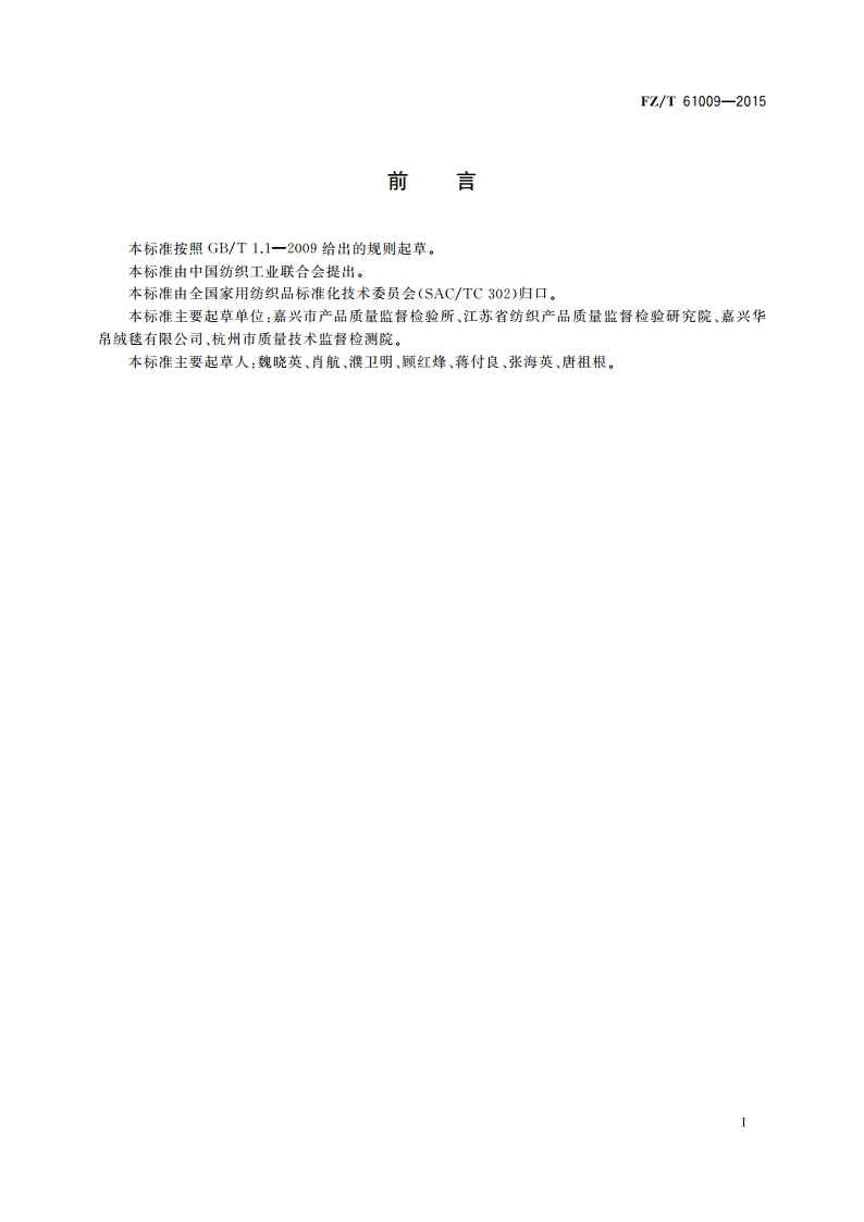 纤维素纤维绒毯 FZT 61009-2015.pdf_第2页